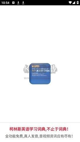 愛柯林斯COBUILD詞典APP 1.0版