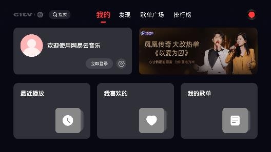 網(wǎng)易云音樂tv版