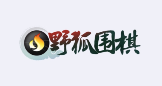 野狐圍棋最新版本