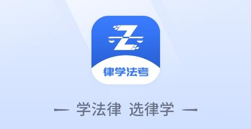 律學(xué)法考APP官方版