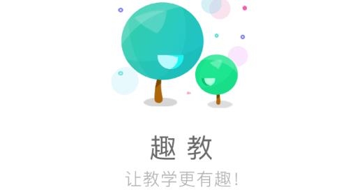 趣教app教師端
