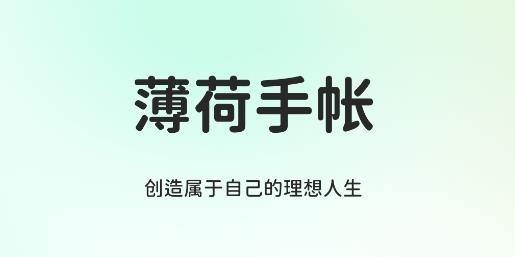 薄荷手帳APP