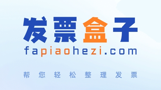 發(fā)票盒子app官方版
