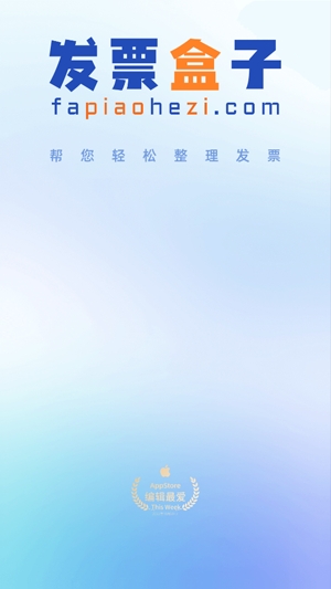 發(fā)票盒子app官方版