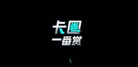 卡圈一番賞app安卓版