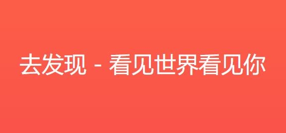 去發(fā)現(xiàn)app最新版