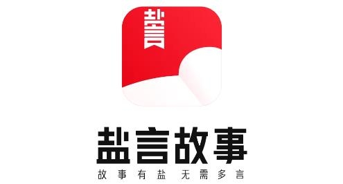 鹽言故事app官方版