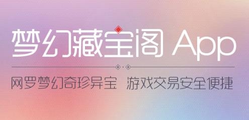 夢幻藏寶閣手游交易平臺