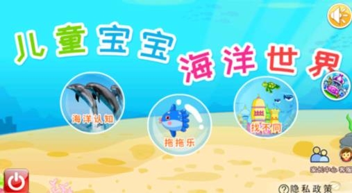 兒童寶寶海洋世界app安卓版
