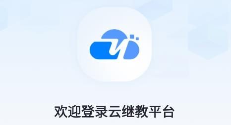 云繼教網(wǎng)app手機版