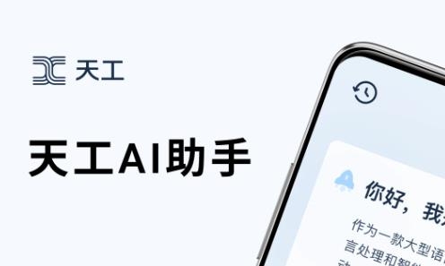 天工AI助手app最新版