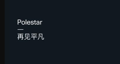 Polestar極星app最新版