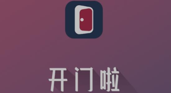 開門啦app安卓版