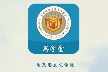 思學(xué)堂昆明冶金官方版