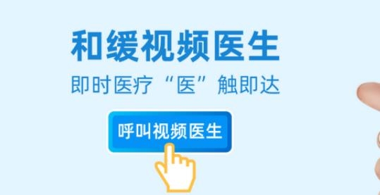 和緩視頻醫(yī)生app最新版