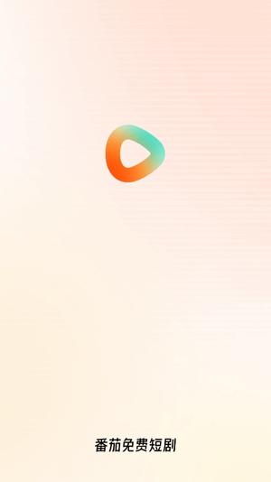番茄免費短劇app最新版