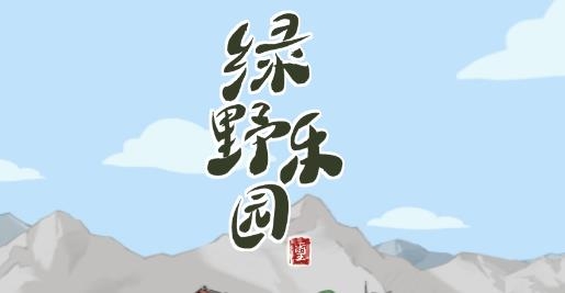綠野樂(lè)園app最新版