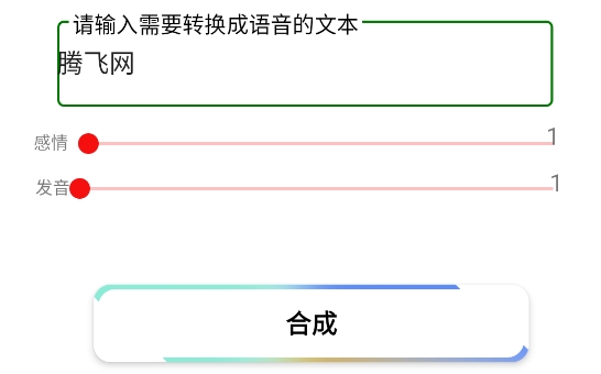 語音合成MAXapp官方版