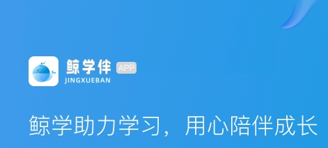 鯨學(xué)伴app安卓版