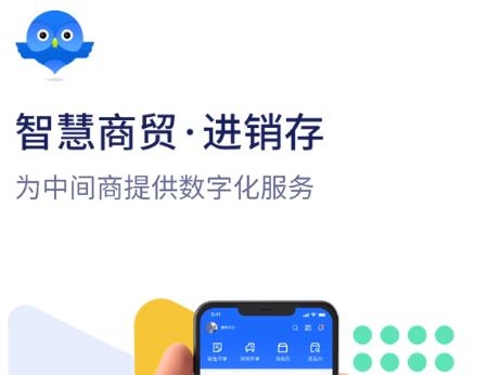 智慧商貿(mào)進(jìn)銷存免費版