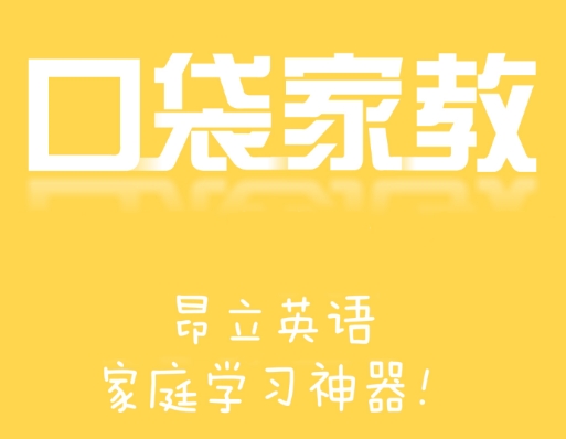 口袋家教學(xué)生端最新版