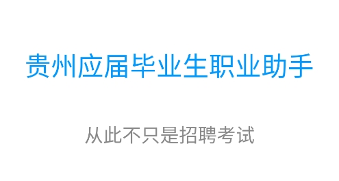 貴州招考app最新版