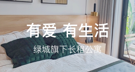 綠城長租公寓app最新版