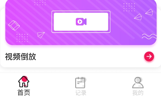 倒放挑戰(zhàn)2021app官方版