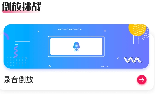 倒放挑戰(zhàn)2021app官方版