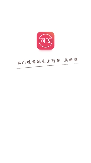 可等app最新版