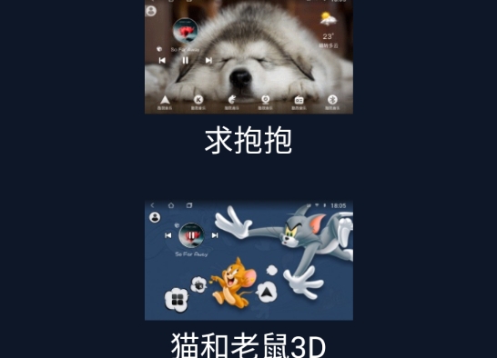 百變主題車(chē)機(jī)版主題包