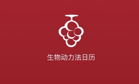 生物動力法日歷app安卓版