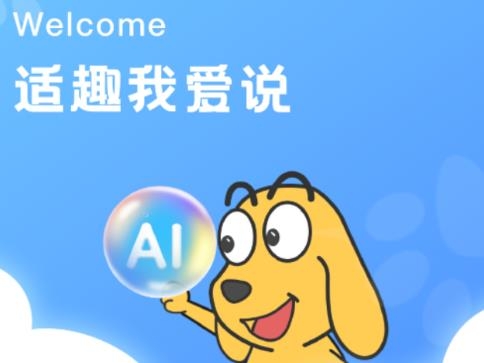 適趣我愛說app最新版