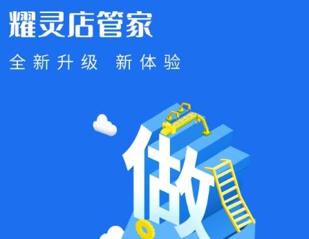 耀靈店管家最新版