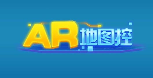 AR地圖控app安卓版