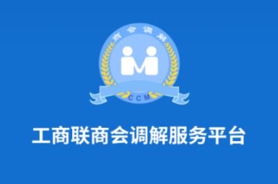 工商聯(lián)商會調(diào)解服務(wù)平臺app安卓版