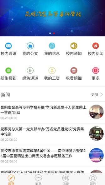 昆明冶金高等專科學(xué)校校園通app