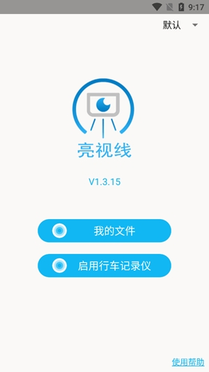 亮視線行車記錄儀app官方版(Blinksight)