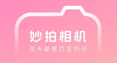 妙拍相機(jī)app安卓版