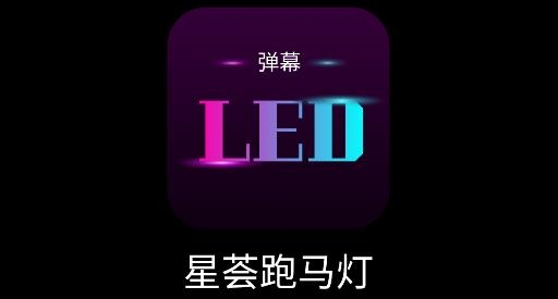 星薈跑馬燈app手機版