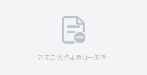小口訣app安卓版