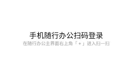 隨行辦公app安卓版