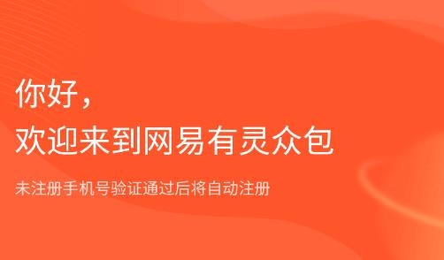 網(wǎng)易有靈眾包app安卓版