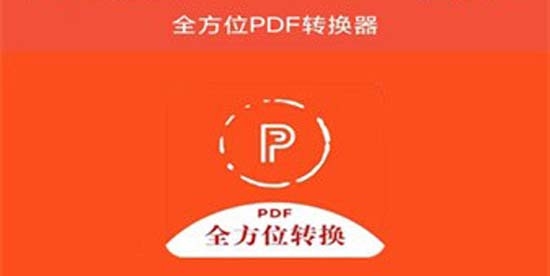 全方位PDF轉(zhuǎn)換器app最新版