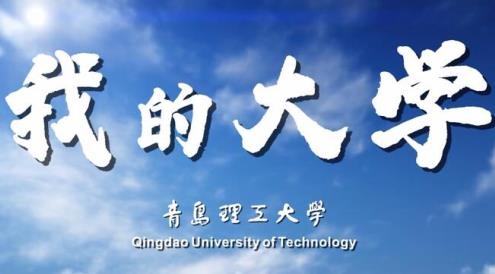 青島理工陽光體育app