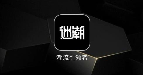 迷潮星球app手機版