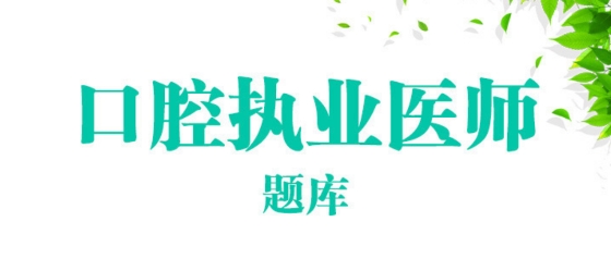 口腔執(zhí)業(yè)醫(yī)師總題庫app安卓版