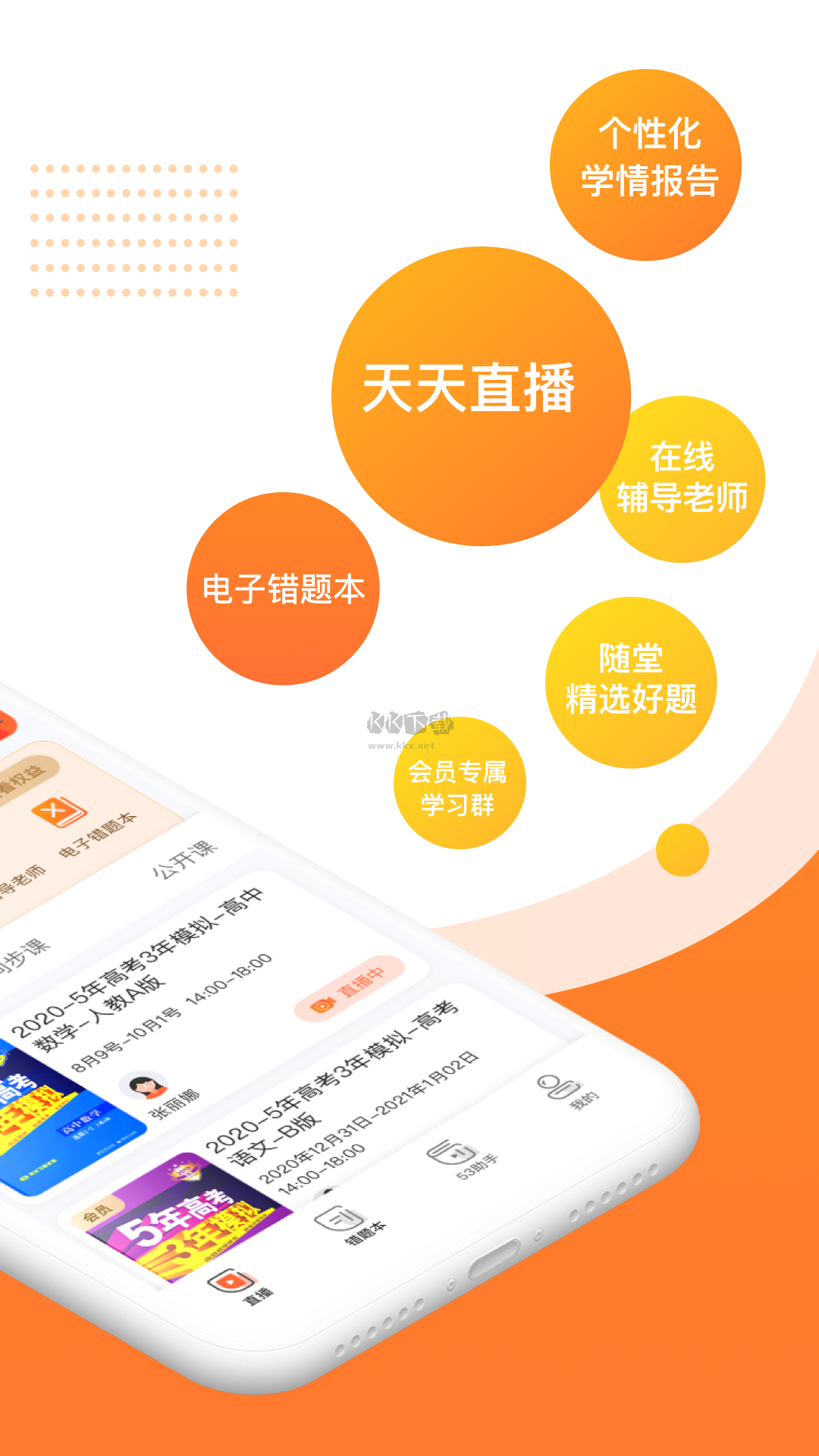 53伴學(xué)2024最新安卓版