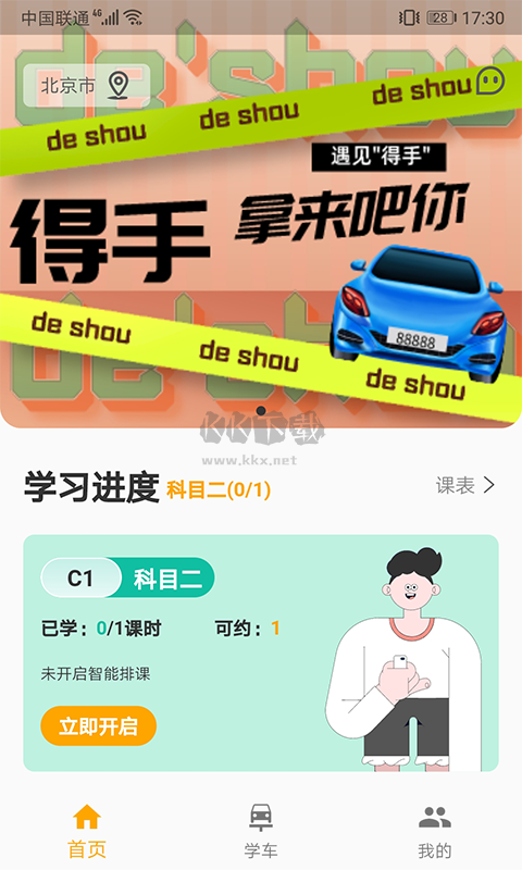 得手駕園APP功能