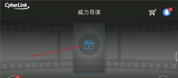 威力導演安卓破解版